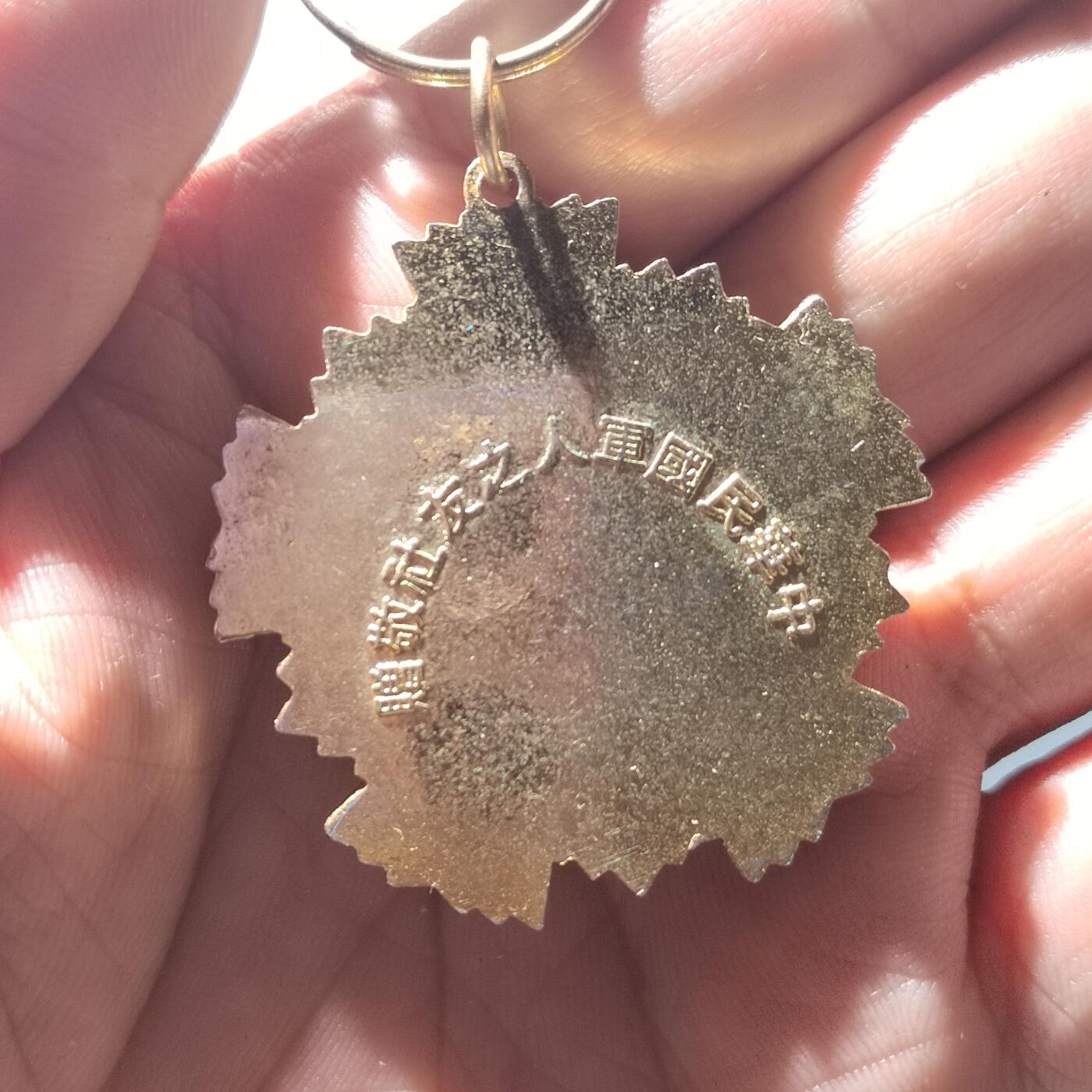 PCAI钱币  28-790 钱币证章邮票小专场 中国台湾省奖章