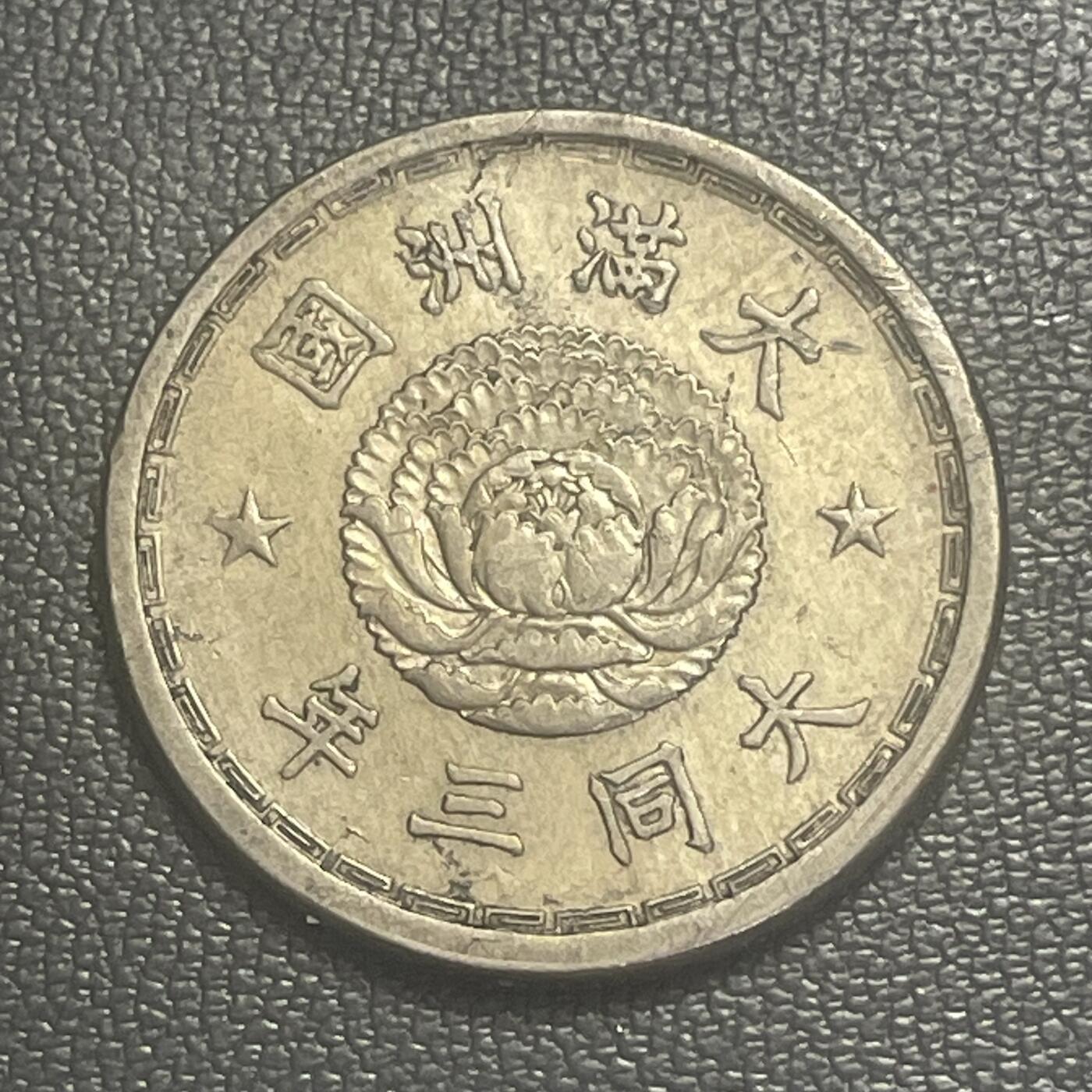 回流0328  伪满洲国大同三年（1934年）壹角镍币（双龙戏珠版）