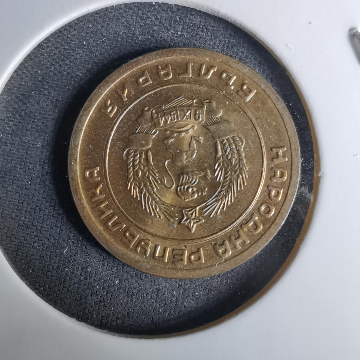 沼泽如烟--第1037场 保加利亚1951年3斯托丁