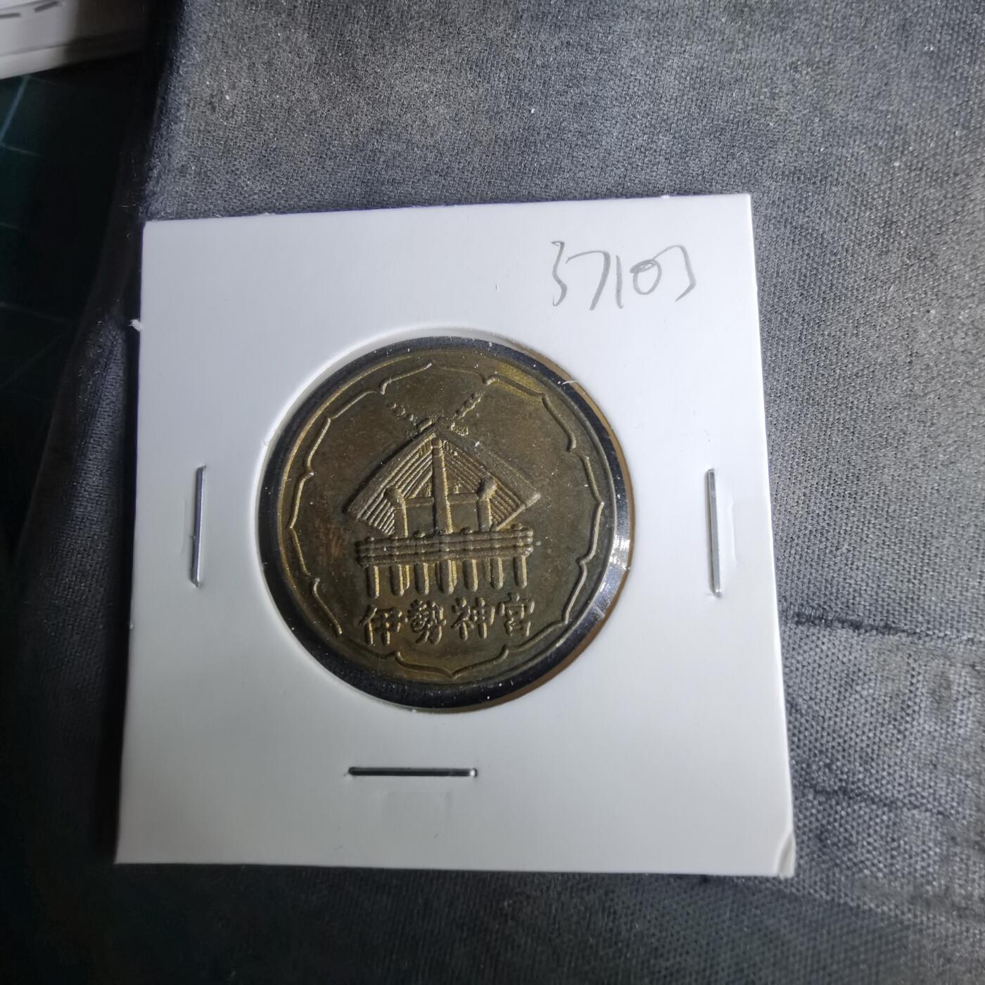 沼泽如烟--第1037场 伊势神宫纪念章