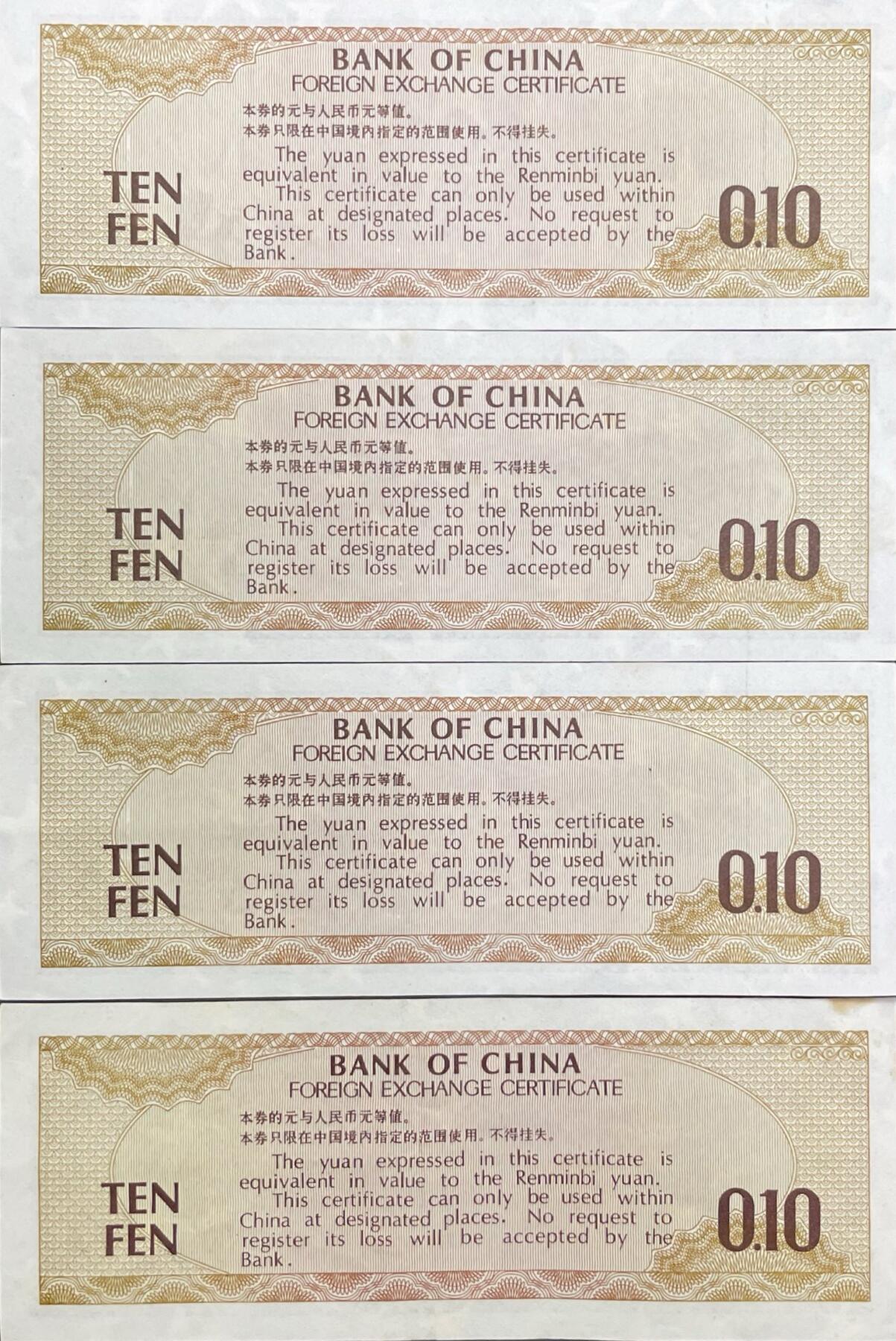 回流0328 1979年壹角外汇兑换券4连号