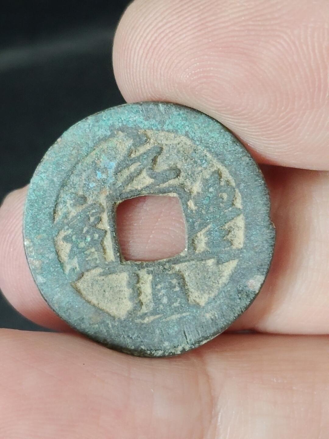 猩哥外币小铺➨【第226场】 元丰通宝