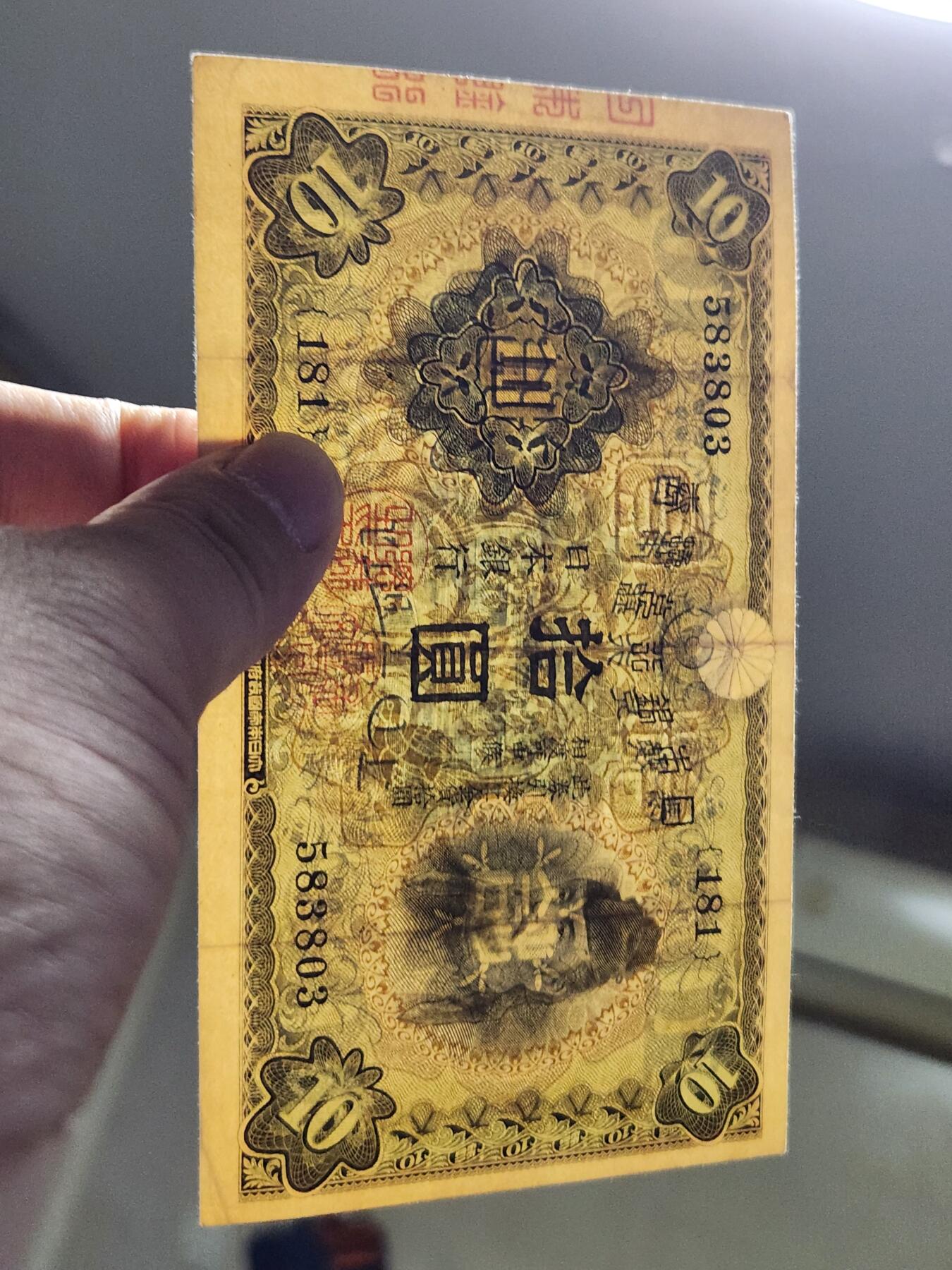 3月28号晚上8点 外国纸币自动截拍第47场 日本银行兑换券10元 第一版 1930年 和气清麻 极美品