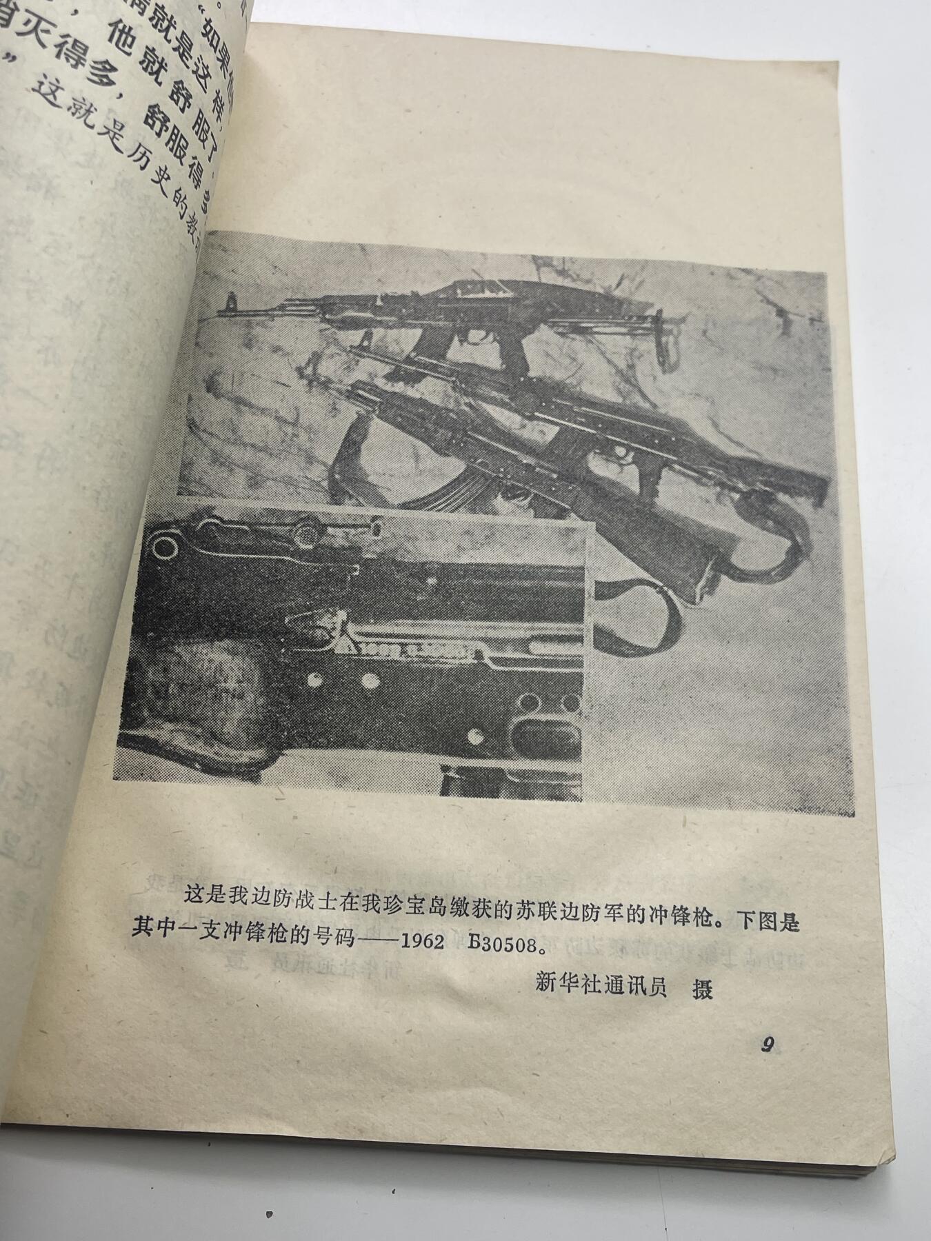 新时代收藏快速小拍 拍卖本周一线所得新货 3月29日场 少见 新沙皇罪行录 中苏局部战斗珍宝岛资料书 反对苏修时期 1969年珍宝岛冲突后印发 里面第一手真实历史照片