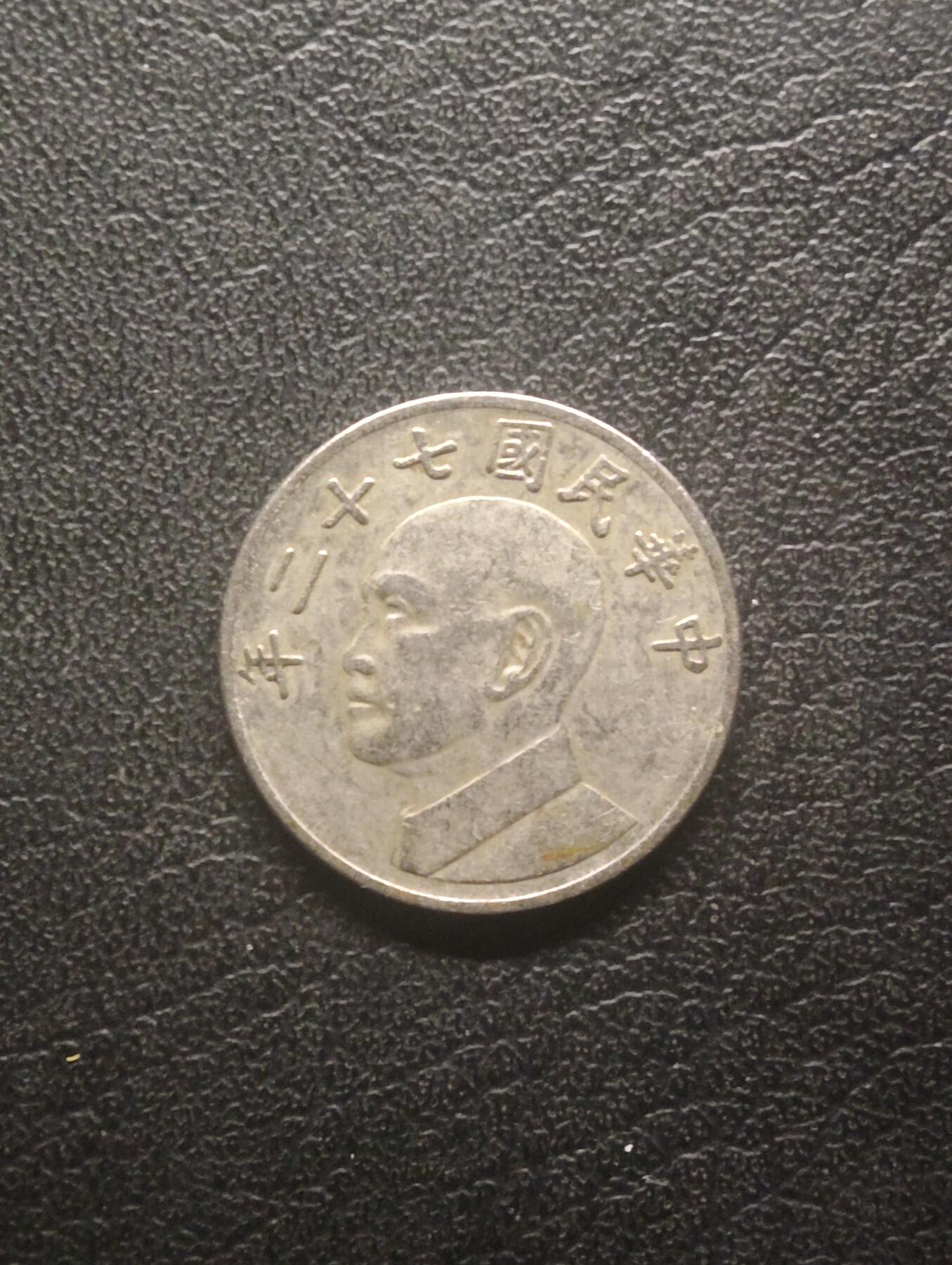 荟藏特别场次第十三期——“社长的硬币堆 精品场次” 1983年老蒋5台币