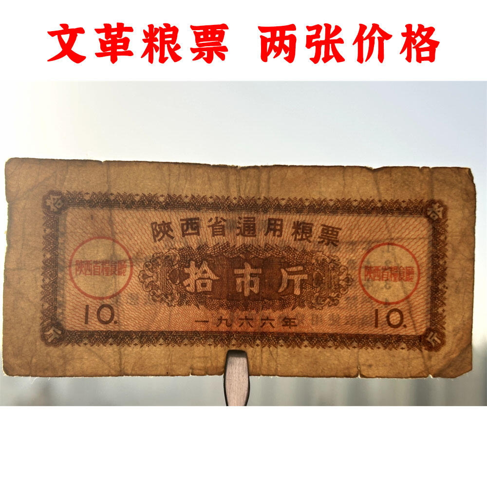 1966年粮票 两张价 陕西省地方粮票 伍市斤 五斤 地方粮票 过期作废 天下粮仓 粮食买卖 半市斤 粮食大丰收 粮库满仓