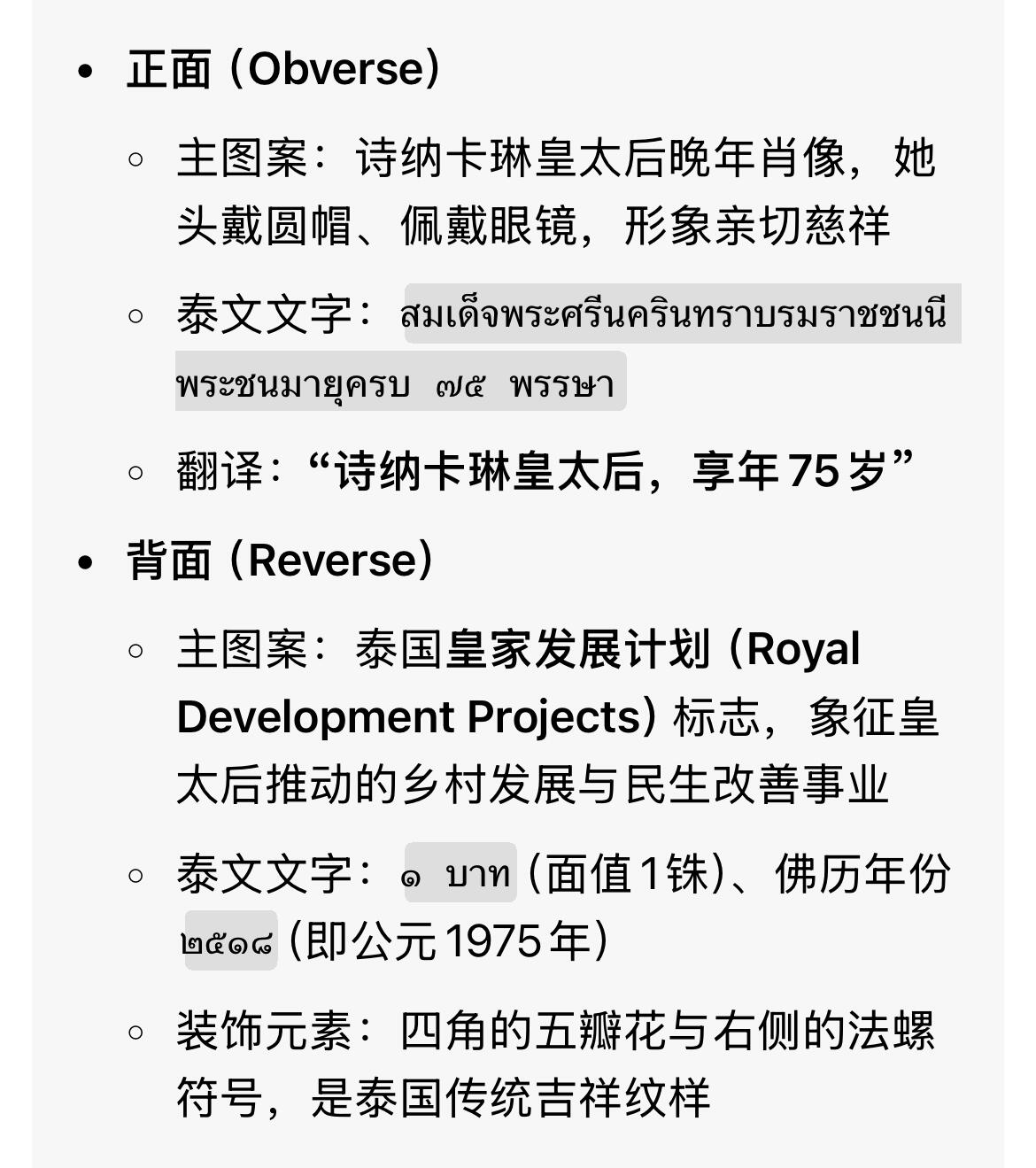 回流0328  泰国1975年诗纳卡琳皇太后75岁寿诞1铢纪念币