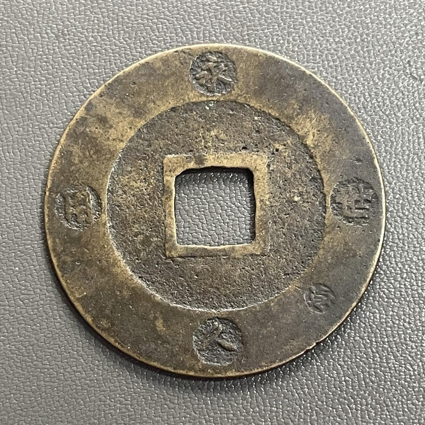 回流0328 美品 宝永通宝背永久世用右下珍字