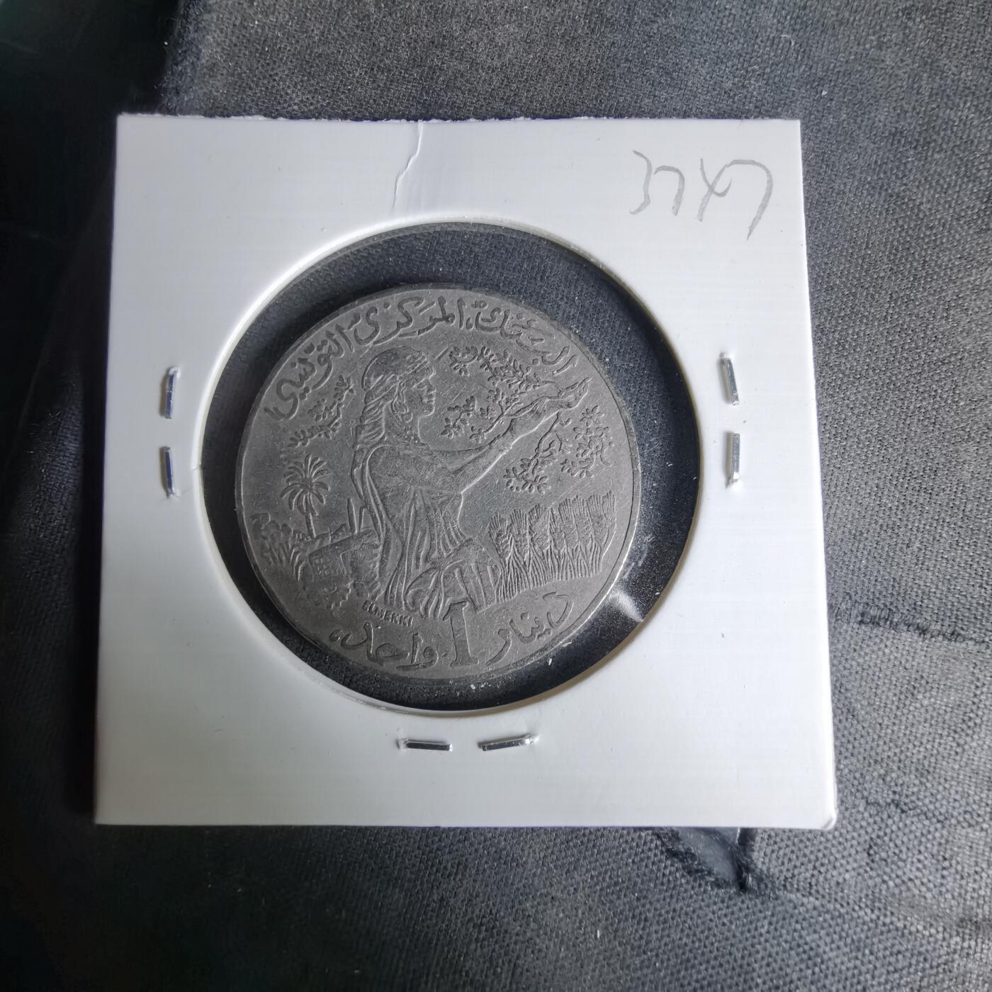 沼泽如烟--第1037场 突尼斯1988年1第纳尔