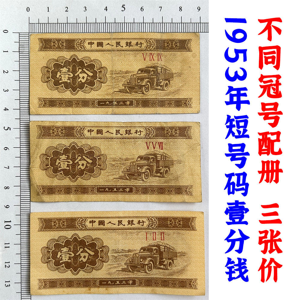 不同冠号配册 三张价 1953年壹分钱 有儿版 黄金纸 一分钱 短号1分纸币 纸币收藏 收藏老纸币 老钱币收藏 中国人民银行发行 汽车运输图案 壹分纸币