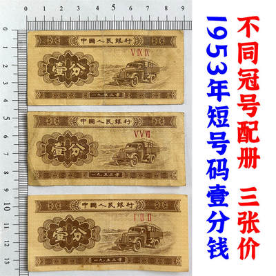 不同冠号配册 三张价 1953年壹分钱 有儿版 黄金纸 一分钱 短号1分纸币 纸币收藏 收藏老纸币 老钱币收藏 中国人民银行发行 汽车运输图案 壹分纸币 - 不同冠号配册 三张价 1953年壹分钱 有儿版 黄金纸 一分钱 短号1分纸币 纸币收藏 收藏老纸币 老钱币收藏 中国人民银行发行 汽车运输图案 壹分纸币