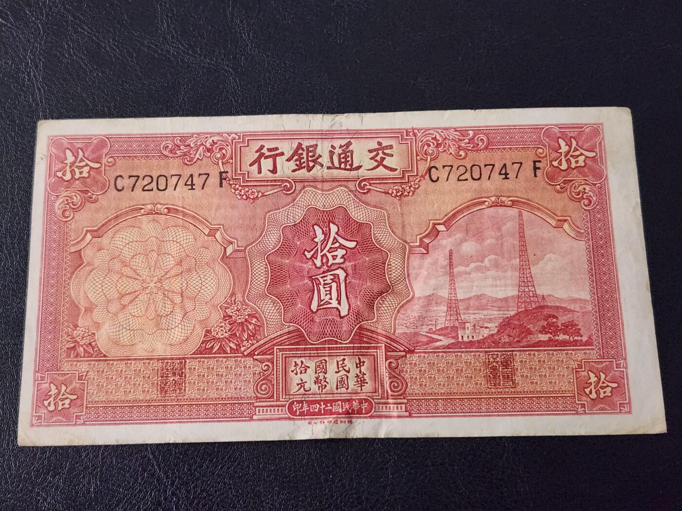 3月28号晚上8点 外国纸币自动截拍第47场 交通银行10元原票美品