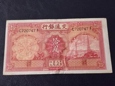 3月28号晚上8点 外国纸币自动截拍第47场 - 交通银行10元原票美品