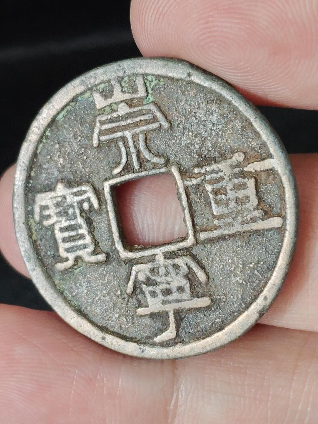 猩哥外币小铺➨【第226场】 崇宁重宝