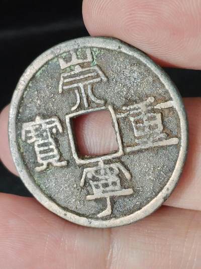 猩哥外币小铺➨【第226场】 - 崇宁重宝