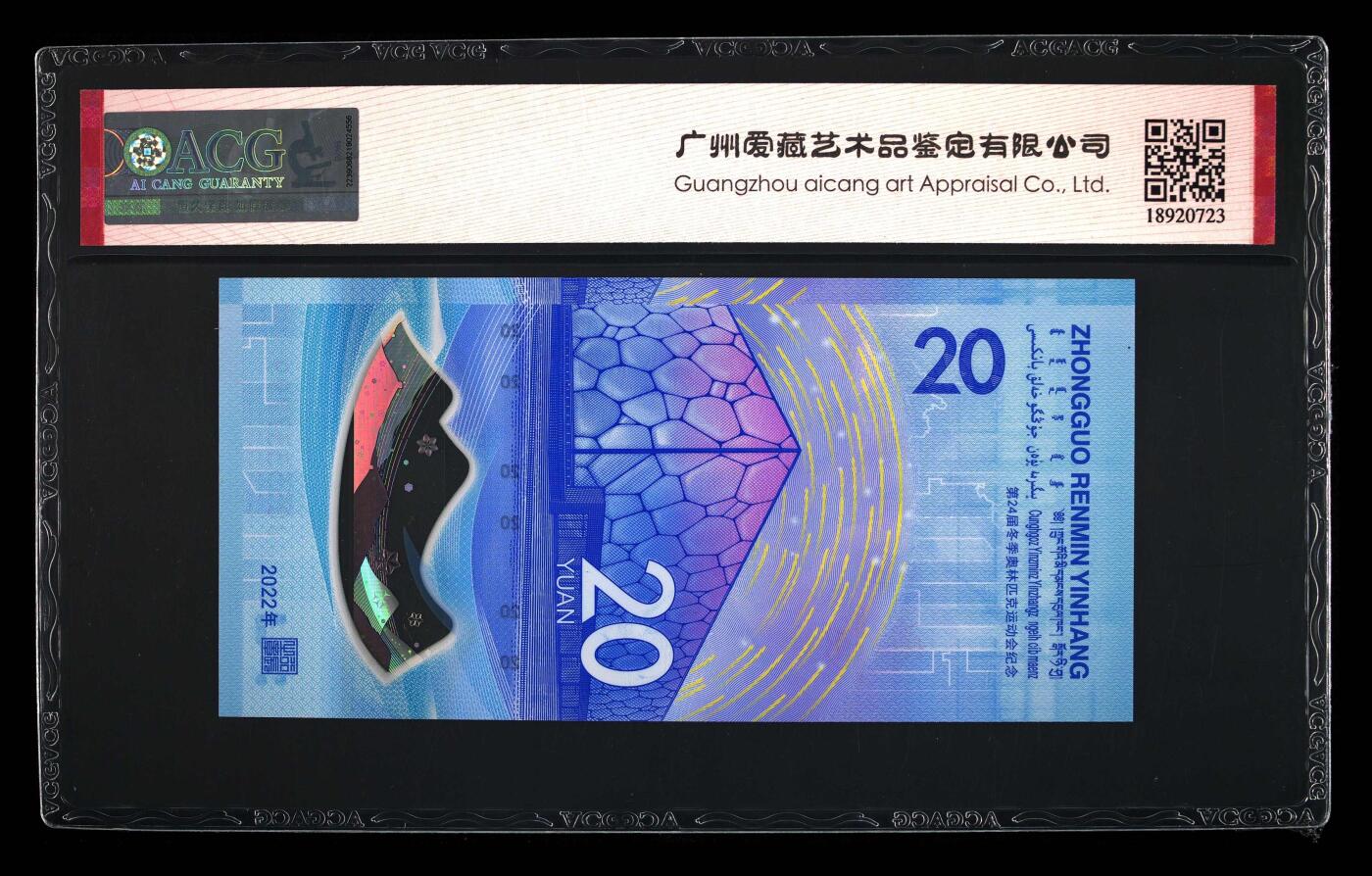 品味人生 冬奥钞连对号一张爱藏 67