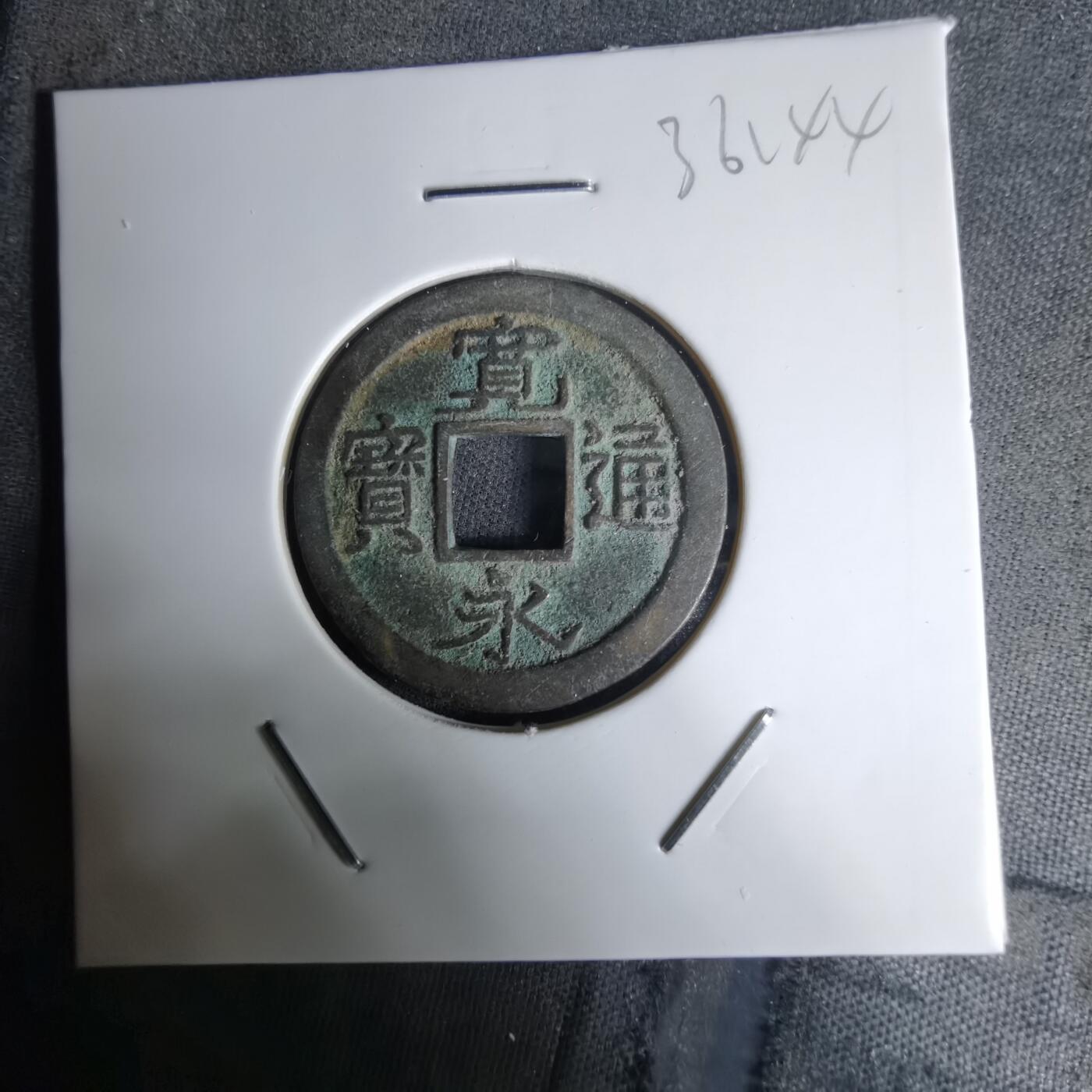 沼泽如烟--第1036场 宽永通宝