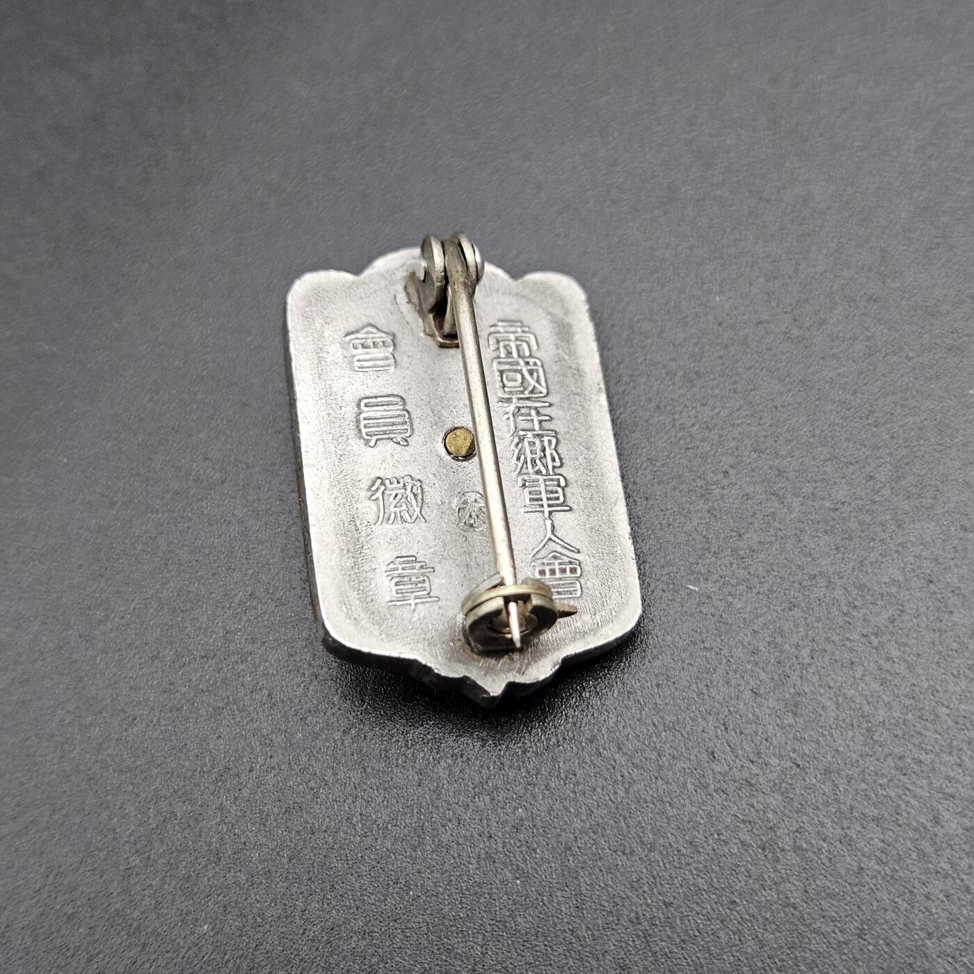 0元起拍勋章 第343期 咸鱼国勋章拍卖专场 4月1日（周三）下午6：00开始 日本战时 在乡军人会徽章