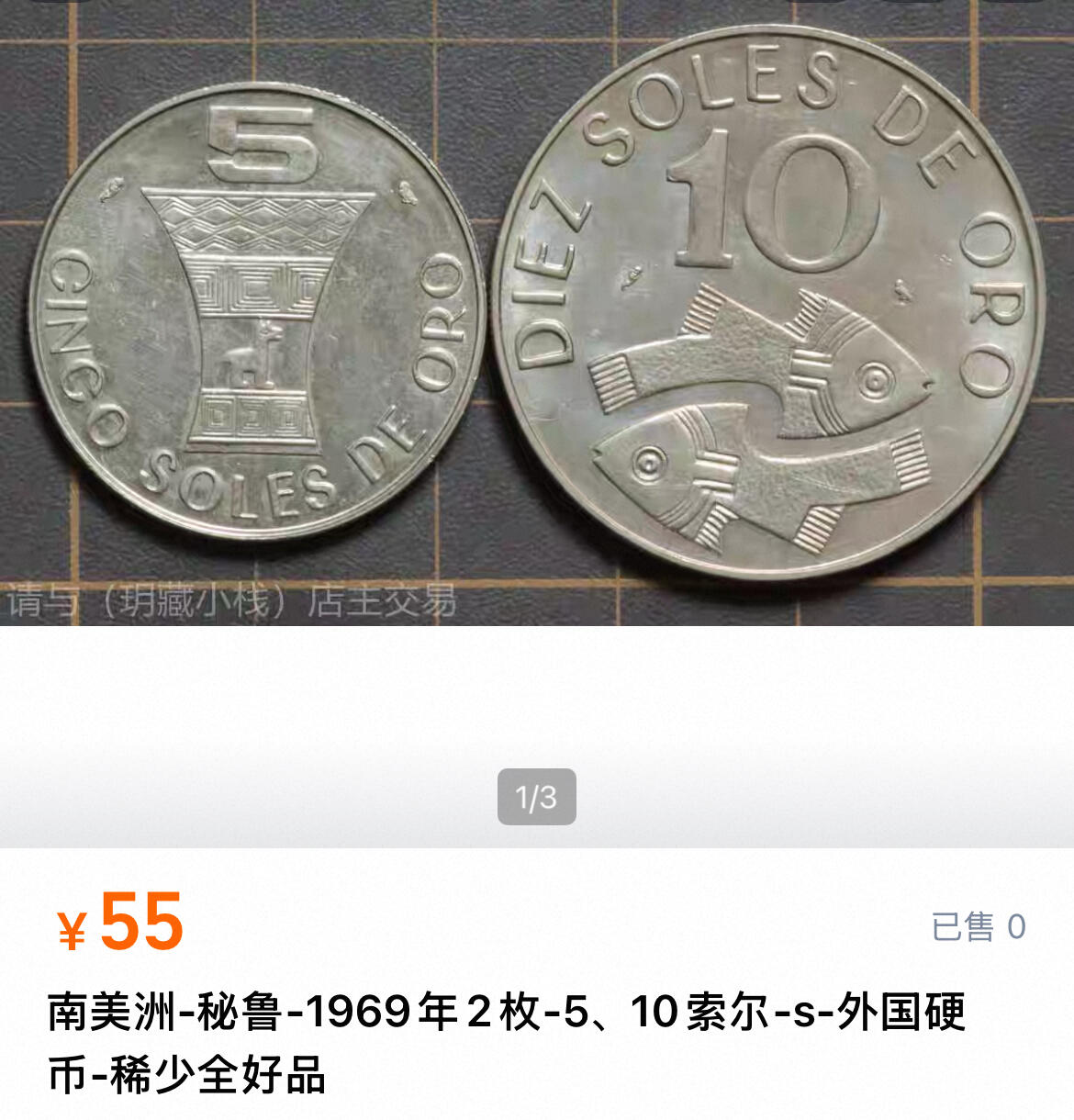 回流0328 秘鲁1969年5索尔金奥 印加风格“卡帕克尼亚”纪念柱