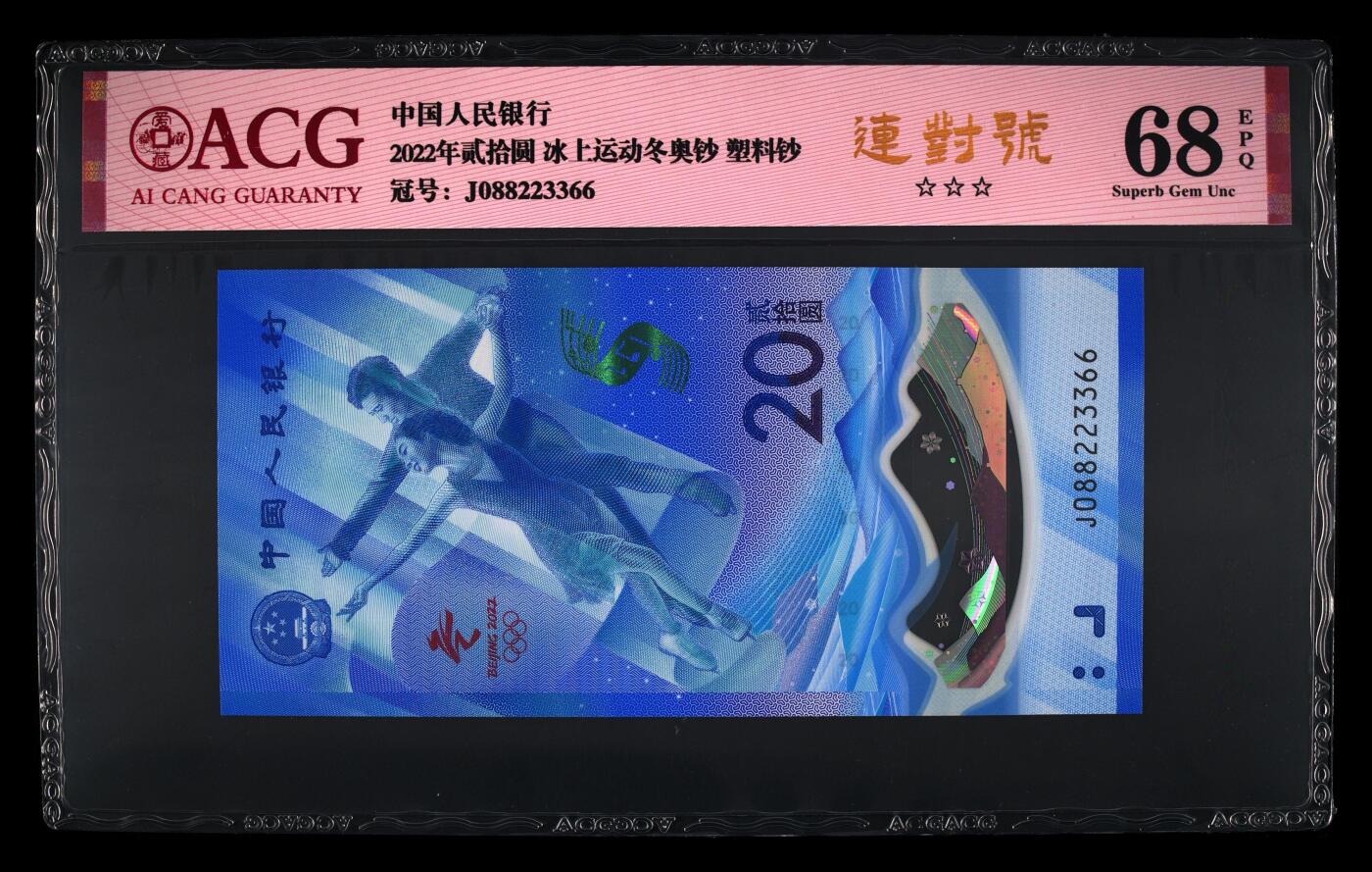 品味人生 冬奥钞连对号一张爱藏 68