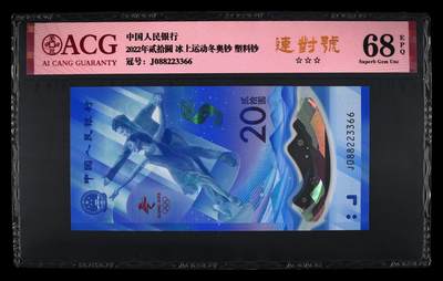 品味人生 - 冬奥钞连对号一张爱藏 68