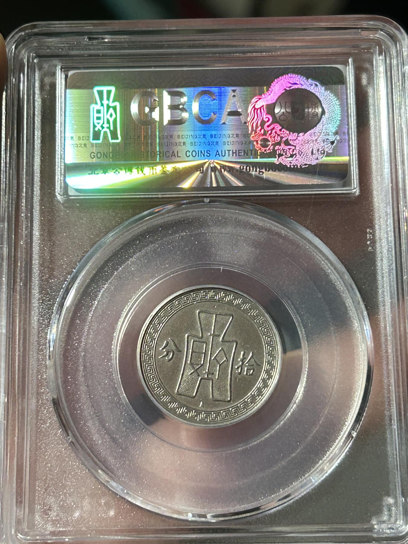 公博AU58～孙像拾分A版