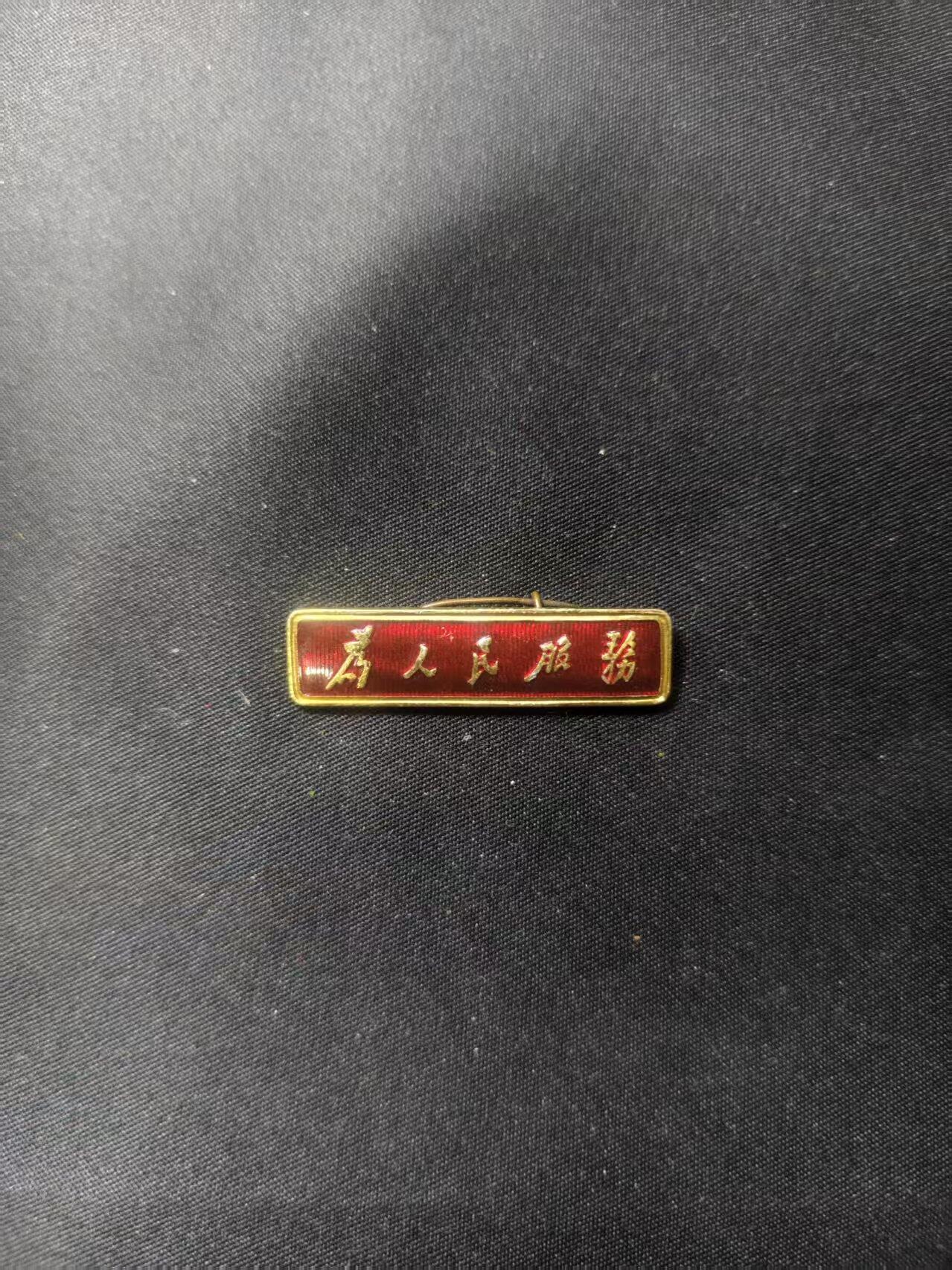 云宸嘉赏-勋臻文献佳藏优品精选场次（低佣 转发佣金红包） 总政制发语录条像章“为人民服务”极品成色 收藏级别-出造型必备 