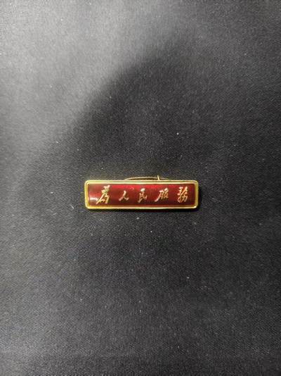 云宸嘉赏-勋臻文献佳藏优品精选场次（低佣 一元一手 转发佣金红包） - 总政制发语录条像章“为人民服务”极品成色 收藏级别-出造型必备 