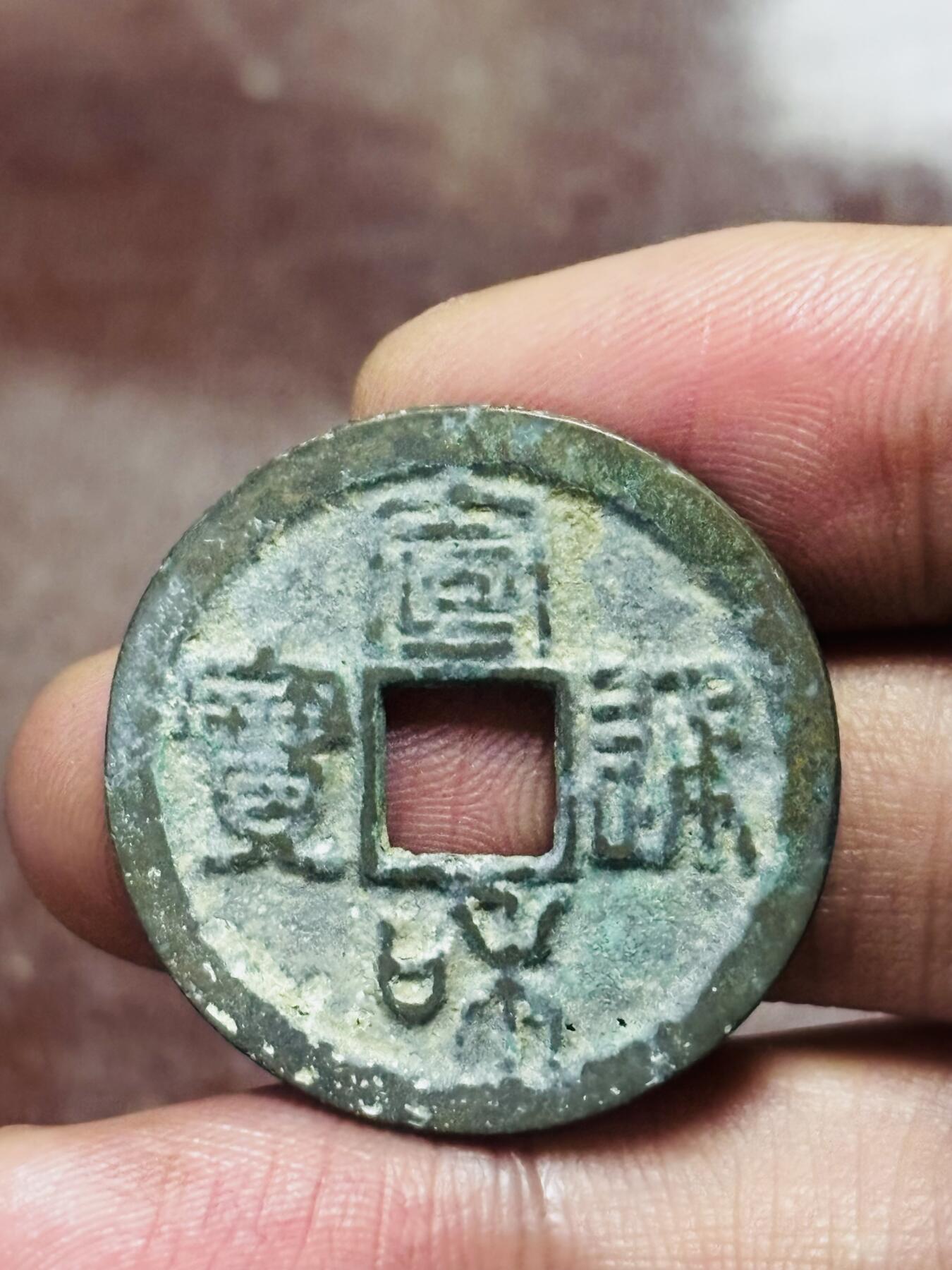 文馨钱币收藏第 298 场，长期接代拍业务 宣和通宝折二 美制篆书 直径 29.8×1.3 毫米