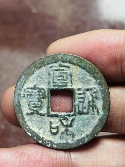 文馨钱币收藏第 298 场，长期接代拍业务 - 宣和通宝折二 美制篆书 直径 29.8×1.3 毫米