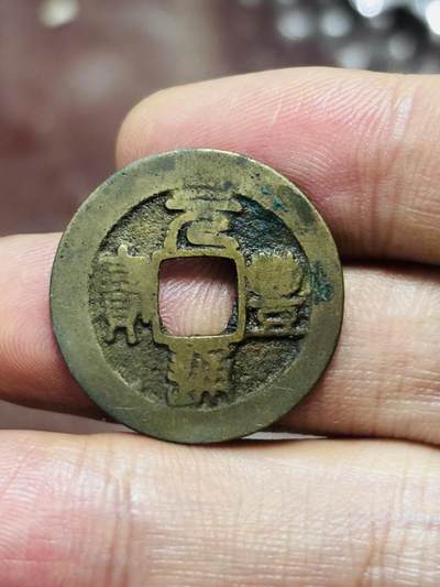 文馨钱币收藏第 298 场，长期接代拍业务 - 元丰通宝 方通篆书 直径 24.6×1.1 毫米