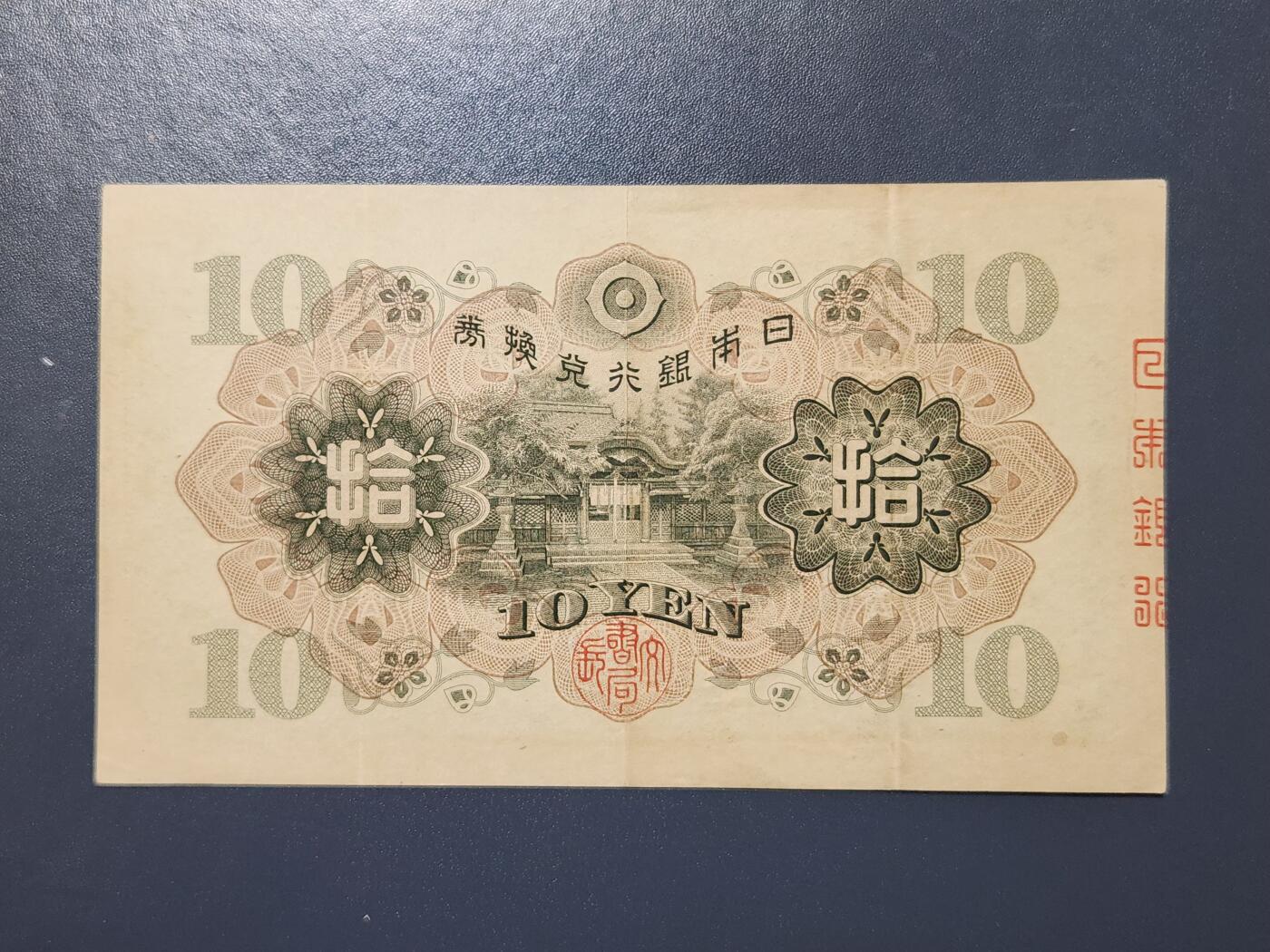 3月28号晚上8点 外国纸币自动截拍第47场 日本银行兑换券10元 第一版 1930年 和气清麻 极美品