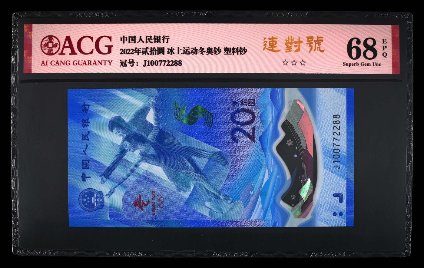品味人生 冬奥钞连对号发发号一张爱藏 68