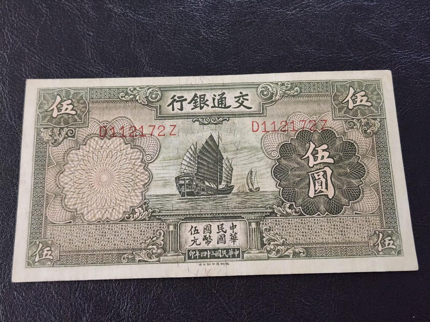 3月28号晚上8点 外国纸币自动截拍第47场 交通银行5元 无章错版 稀少品种