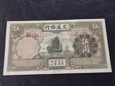 3月28号晚上8点 外国纸币自动截拍第47场 - 交通银行5元 无章错版 稀少品种