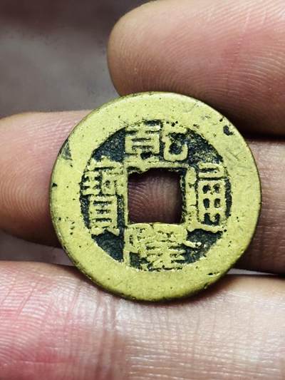 文馨钱币收藏第 298 场，长期接代拍业务 - 乾隆通宝宝泉局 小乙方头双点通 直径 22.8×1.2 毫米