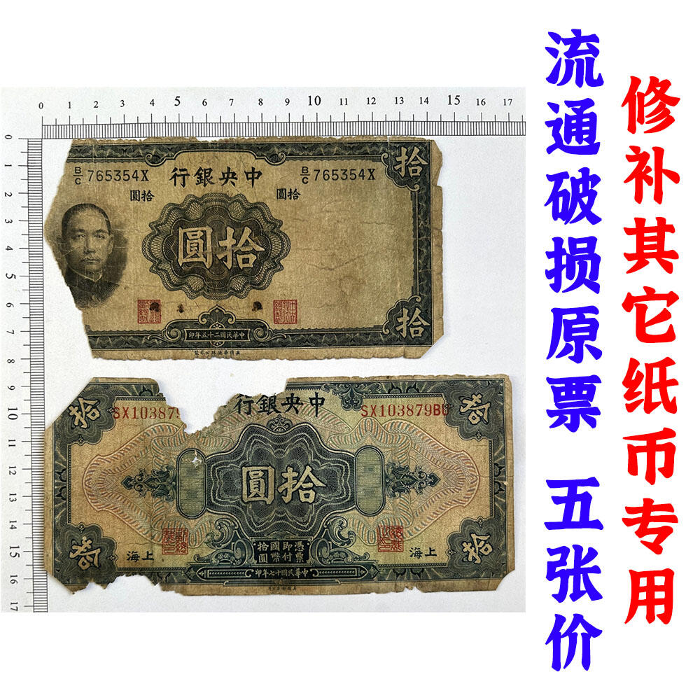 五张价 修补其它纸币专用破损票 单字轨 中央银行 民国25年 1936年 拾元 十元 十块钱 英国华德路公司 币制改革 法币 四大银行 老纸币 老钱币收藏
