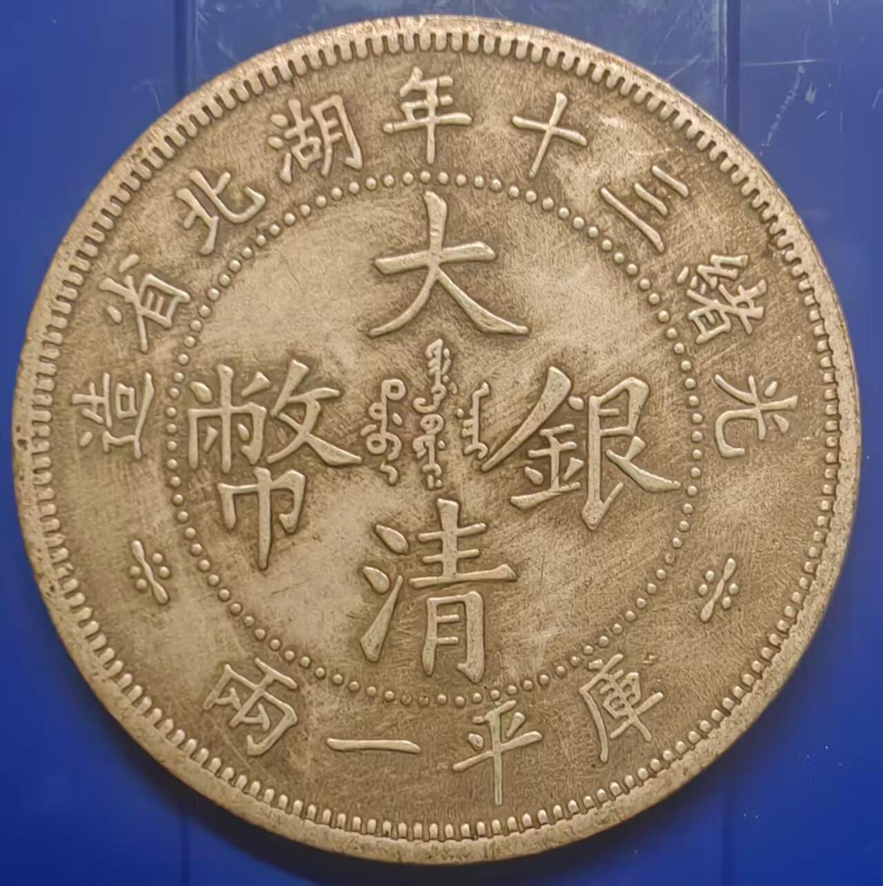 银元学习币 学习币能吹响光绪三十年湖北省造大清银币库平一两