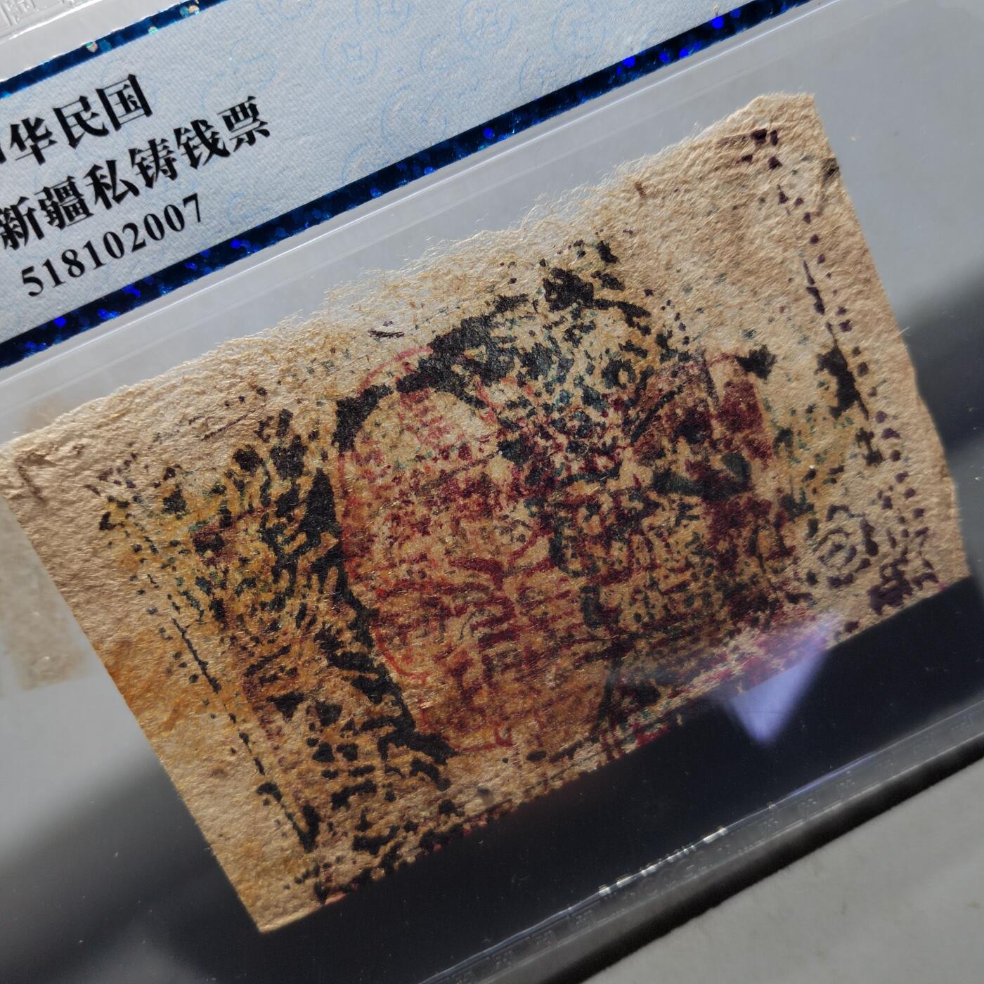 PCAI钱币  28-790 钱币证章邮票小专场 新疆纸币