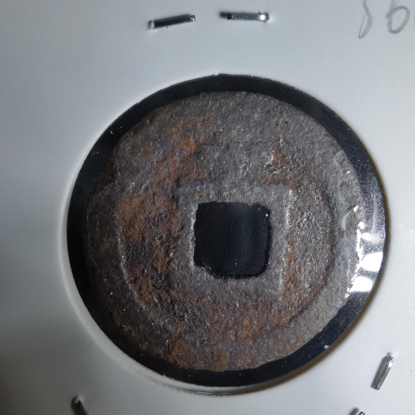 沼泽如烟--第1036场 宽永通宝