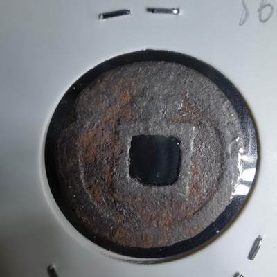 沼泽如烟--第1036场 - 宽永通宝