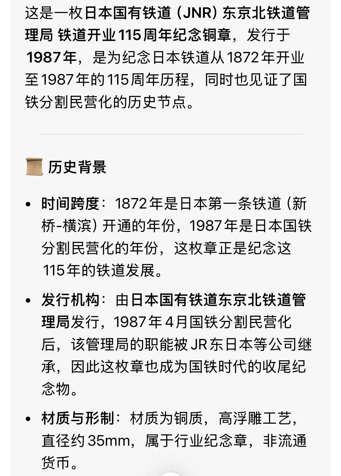 回流0328 日本1987年国有铁道（JNR）东京北铁道管理局 铁道开业115周年纪念铜章