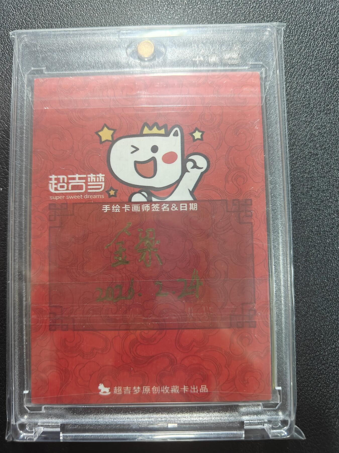 天玑星卡拍第182期《3.30周一截拍》持续收拍收评中 满赠卡需备注 【手绘卡】超吉梦 金梁 关羽 手绘卡