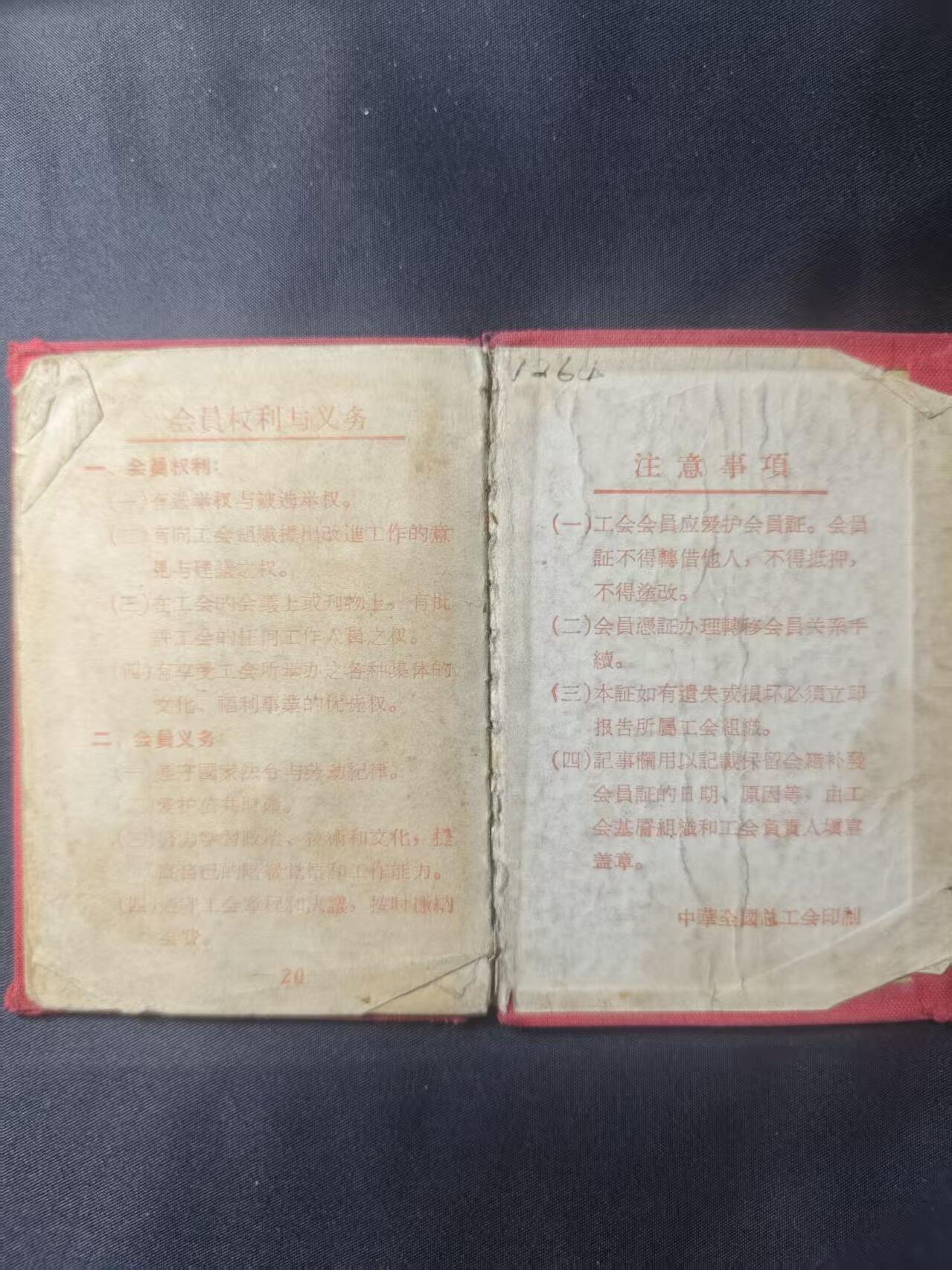 云宸嘉赏-勋臻文献佳藏优品精选场次（低佣 转发佣金红包） 建国初期五十年代 “工会证” 中国电业工会制发（电工证少见）0111012号 