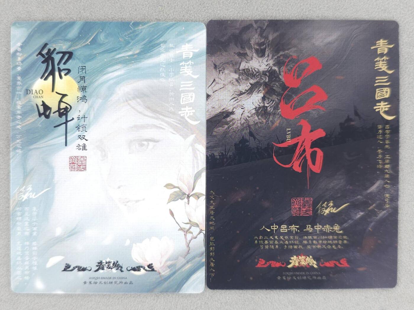 龙虎卡牌-八一场（满200元包邮，无佣金，每周六结拍，欢迎送拍） 普卡2张 青笺绘三国志 段磊 - 吕布&貂蝉