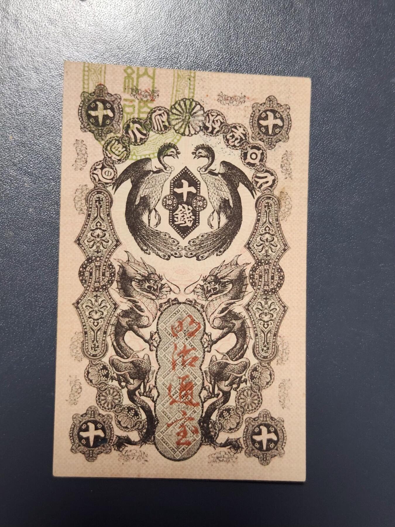 3月28号晚上8点 外国纸币自动截拍第47场 1872年明治通宝10钱十钱 清代时期老纸币 新品可惜🈶蛀孔