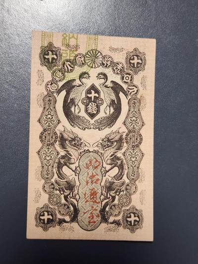 3月28号晚上8点 外国纸币自动截拍第47场 - 1872年明治通宝10钱十钱 清代时期老纸币 新品可惜🈶蛀孔