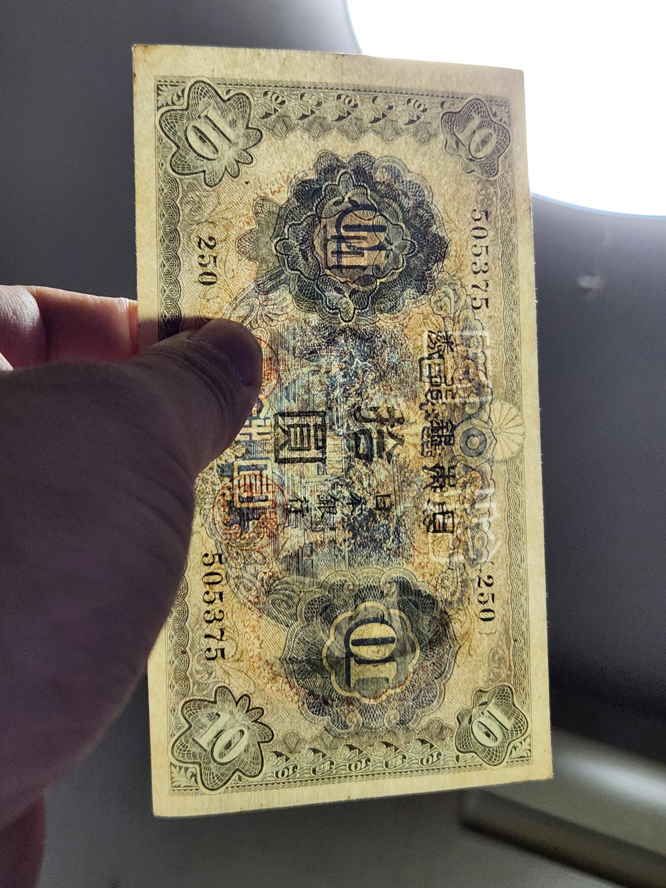 3月28号晚上8点 外国纸币自动截拍第47场 日本银行券10元 第二版 1943年 和气清麻 极美品