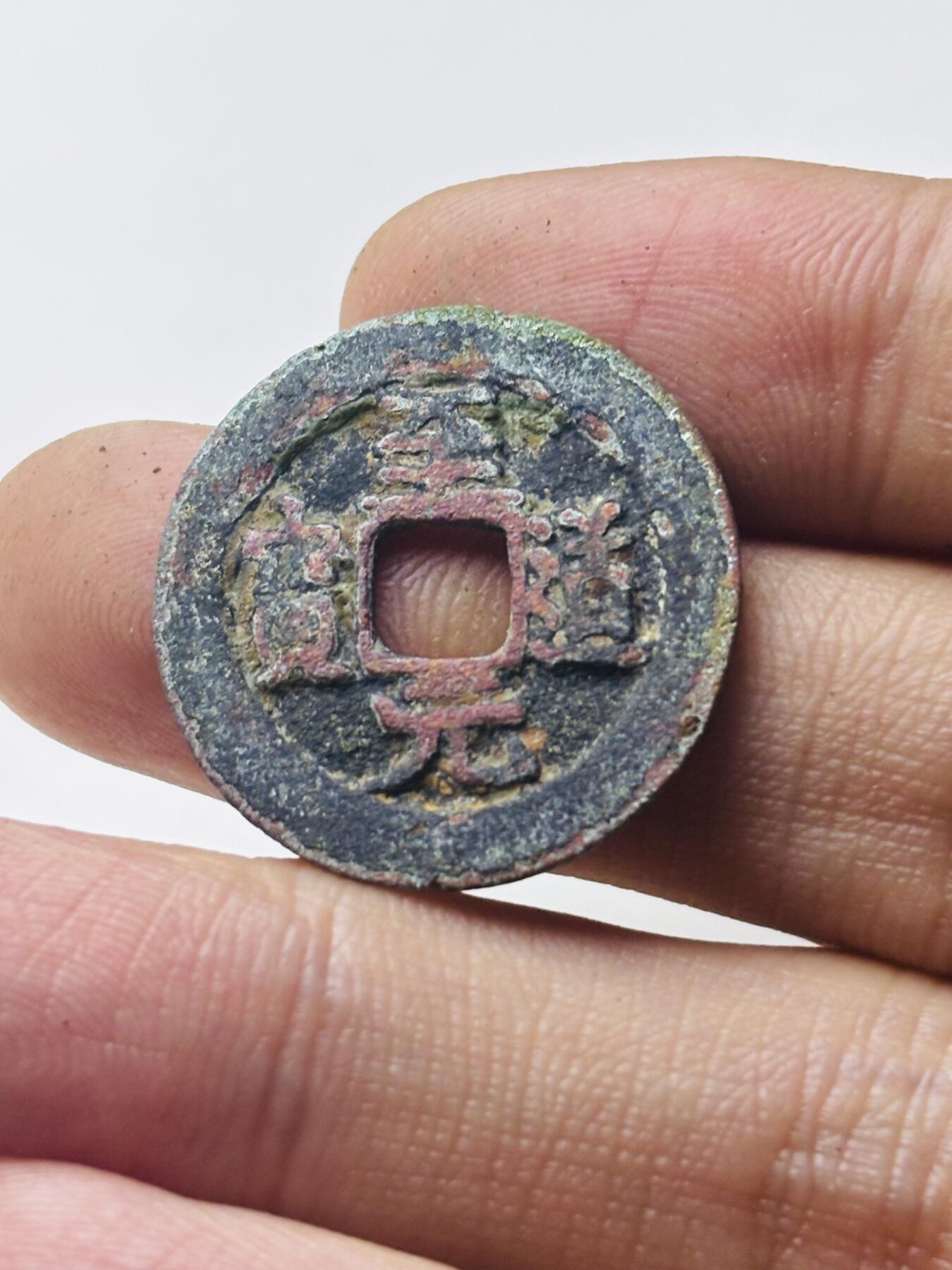 文馨钱币收藏第 298 场，长期接代拍业务 至道元宝 直径 24.9×1.2 毫米