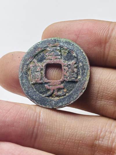 文馨钱币收藏第 298 场，长期接代拍业务 - 至道元宝 直径 24.9×1.2 毫米